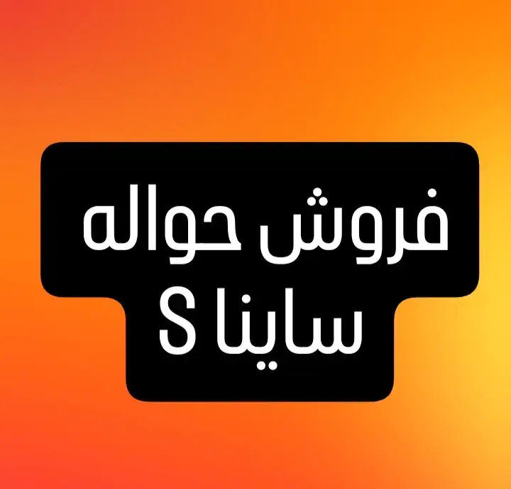 حواله|خودرو سواری و وانت|قوچان, |دیوار