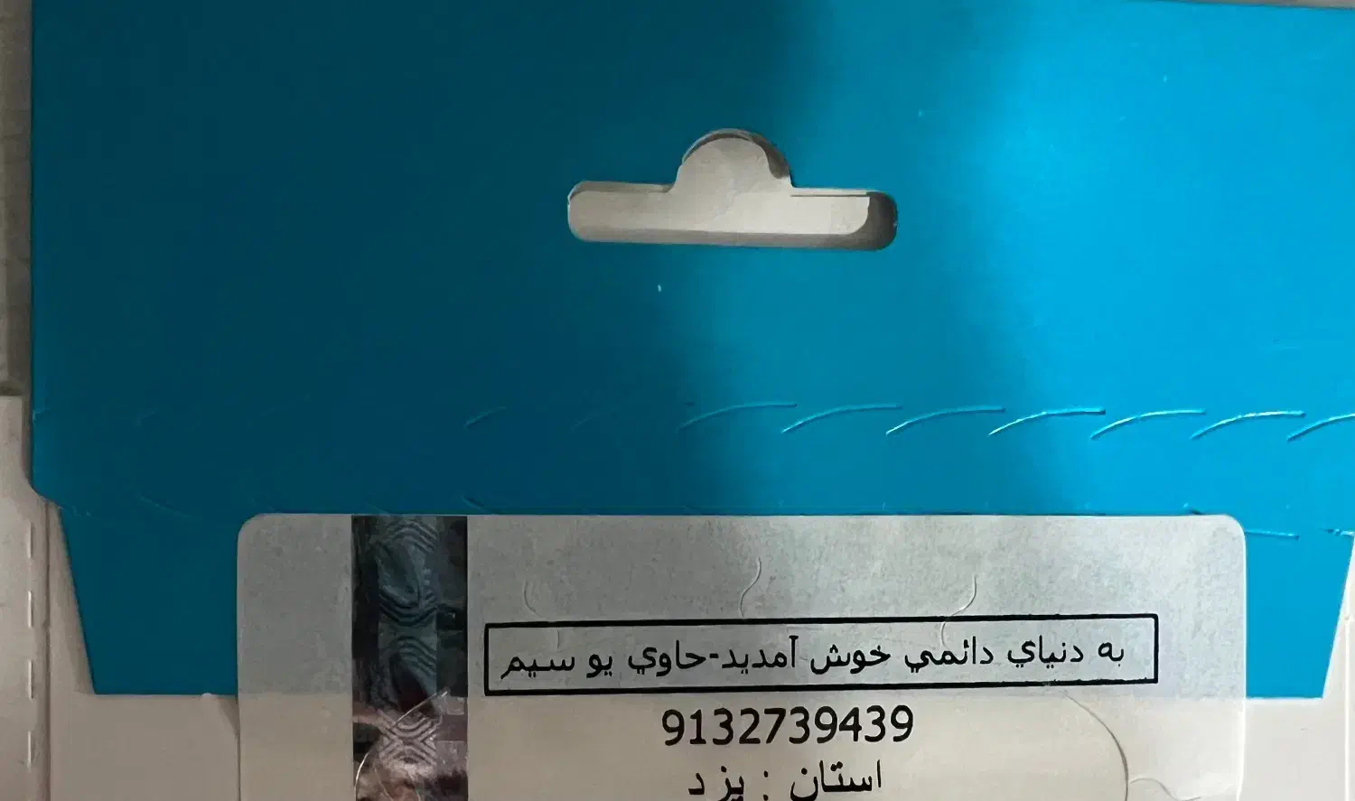 0913.273.943.9|سیمکارت|یزد, |دیوار