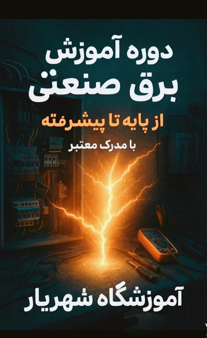 دوره آموزشی برق صنعتی با بیش از ۱۵ سال سابقه|خدمات آموزشی|مشهد, سعد آباد|دیوار