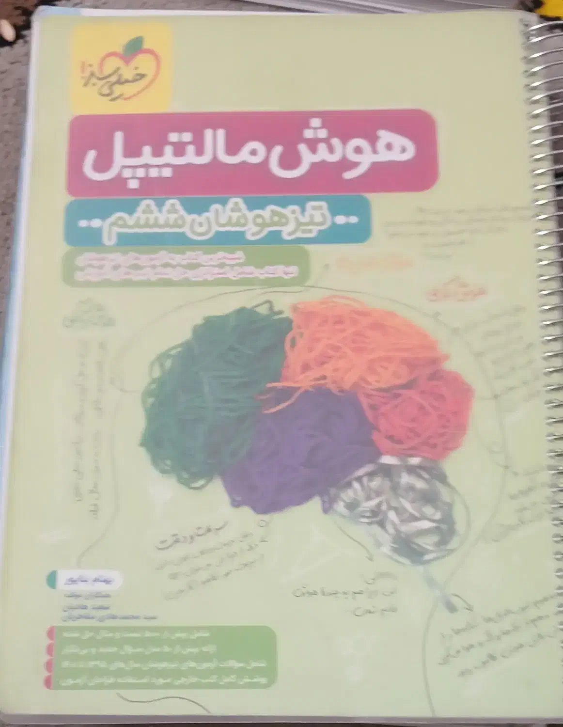 کتاب تیز هوشان|کتاب و مجله آموزشی|تربت جام, جامرود|دیوار