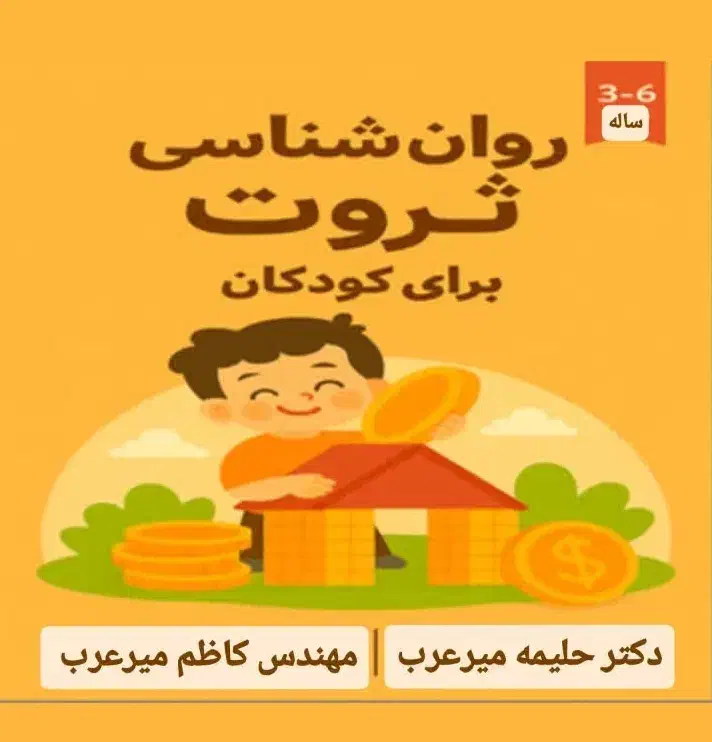 آموزش روانشناسی ثروت برای کودکان و نوجوانان|خدمات آموزشی|گرگان, |دیوار