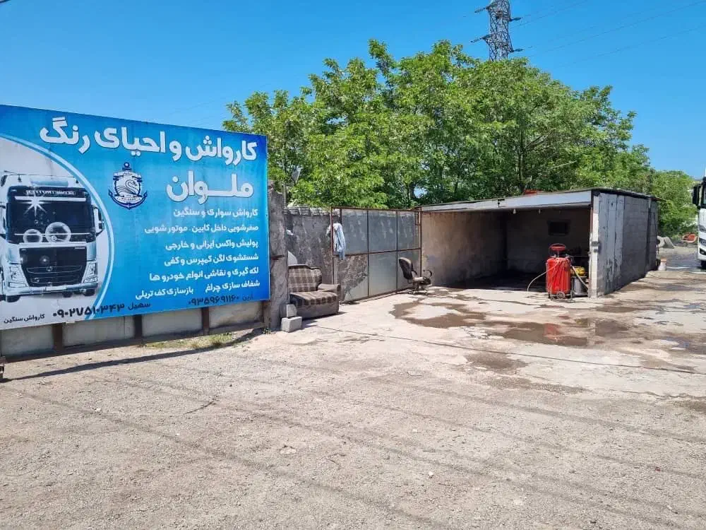 کارواش سنگین|استخدام سرایداری و نظافت|بندر انزلی, طالب آباد|دیوار