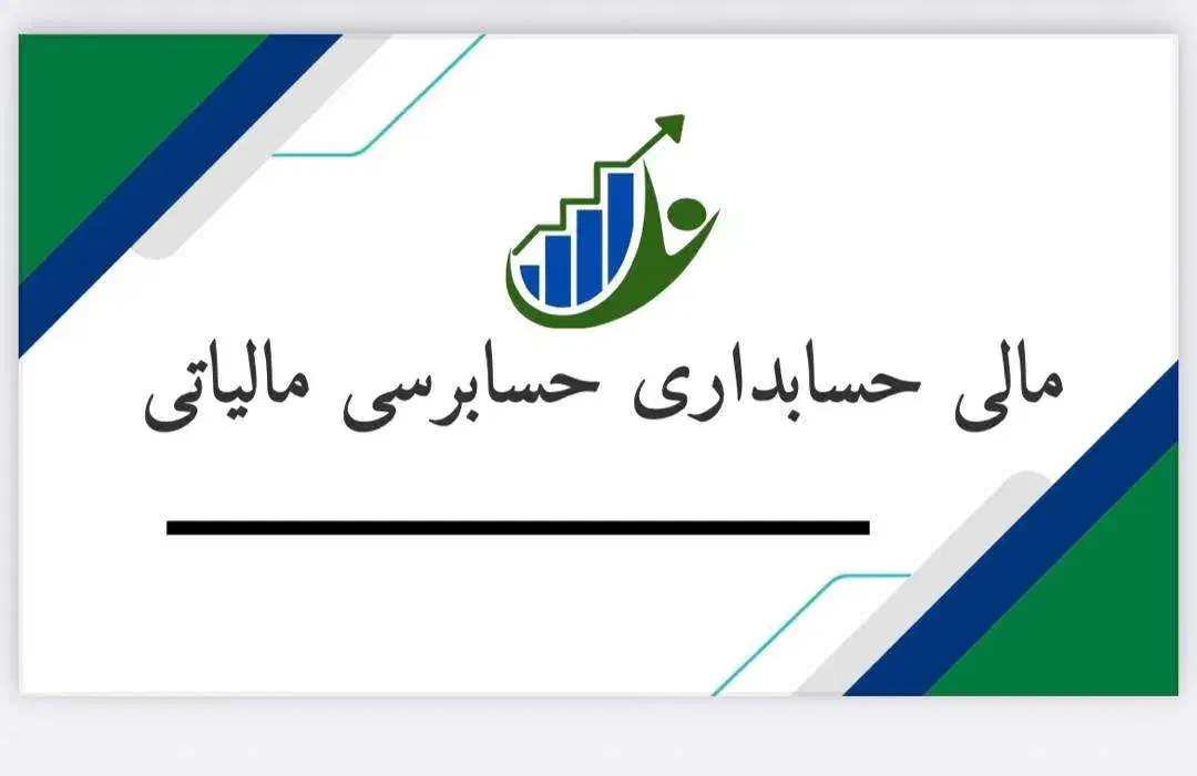 اموزش حسابداری بازار کار و نرم افزار مالی از پایه|خدمات مالی، حسابداری، بیمه|آمل, |دیوار