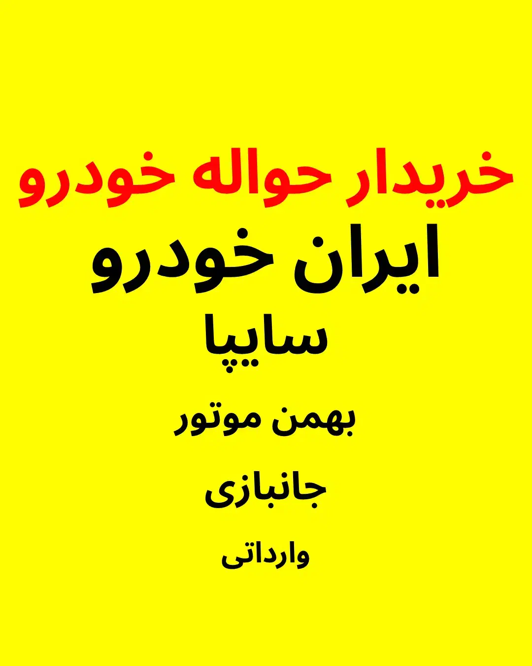 معاملات حواله خودرو|خودرو سواری و وانت|تبریز, |دیوار