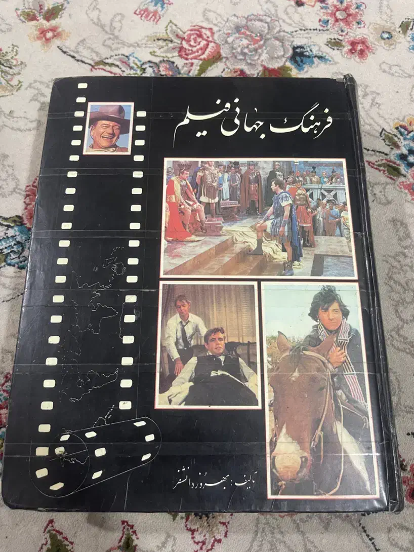 کتاب فرهنگ جهانی فیلم|کتاب و مجله تاریخی|تهران, جمهوری|دیوار