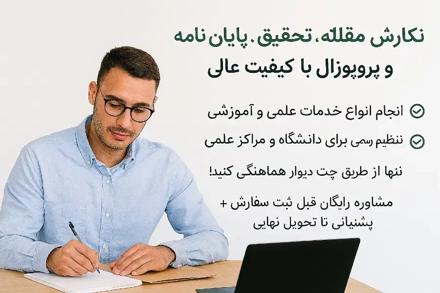 نگارش مقاله، تحقیق، پایان‌نامه و پروپوزال|خدمات آموزشی|زابل, |دیوار