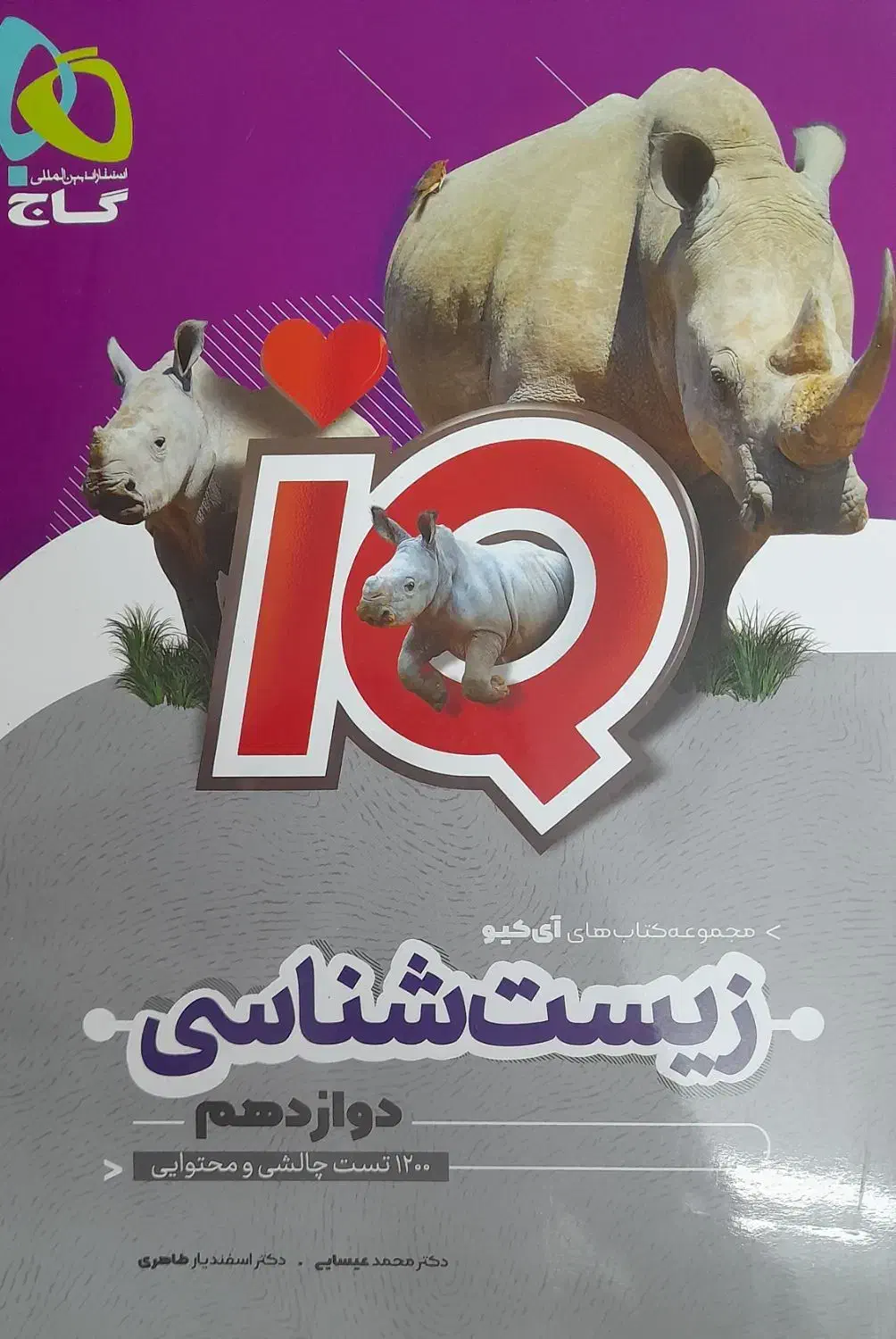 آیکیو IQ زیست ۳ دوازدهم گاج|کتاب و مجله آموزشی|ساری, |دیوار