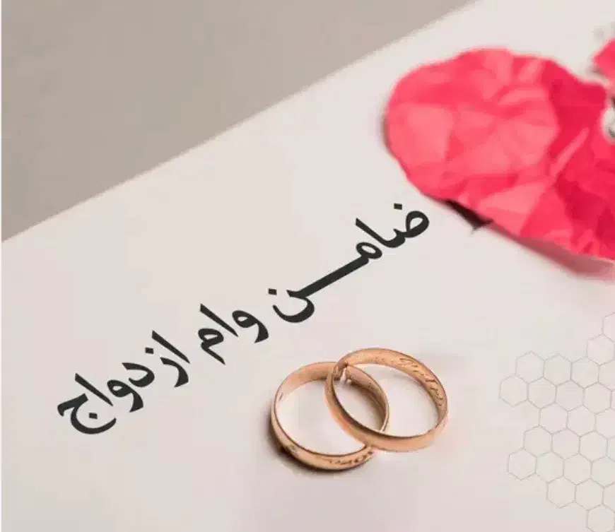 وام ازدواج ضامن|خدمات مالی، حسابداری، بیمه|رفسنجان, |دیوار