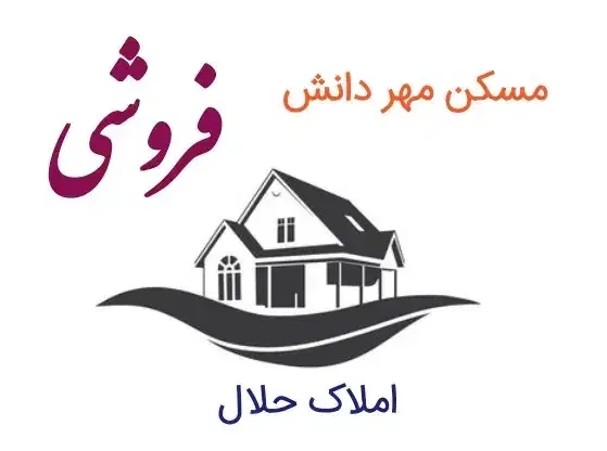 آپارتمان دانش/مسکن مهر/بدون وام|فروش آپارتمان|کرمانشاه, |دیوار