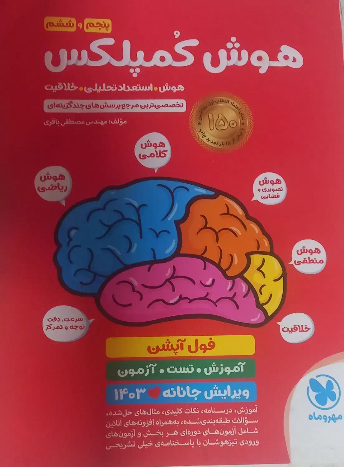 کتاب هوش کمپلکس پنجم و شیشم 1403|کتاب و مجله آموزشی|شیراز, زیباشهر|دیوار