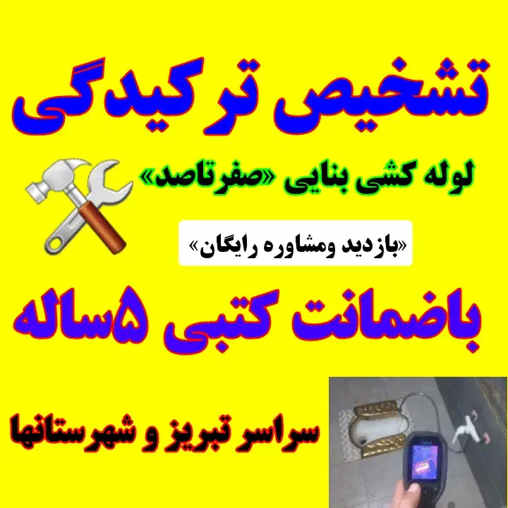 نشت یابی ۱۰۰٪نقطه یاب لوله کش نشتیابی وتعمیرمیکنیم|خدمات پیشه و مهارت|تبریز, |دیوار