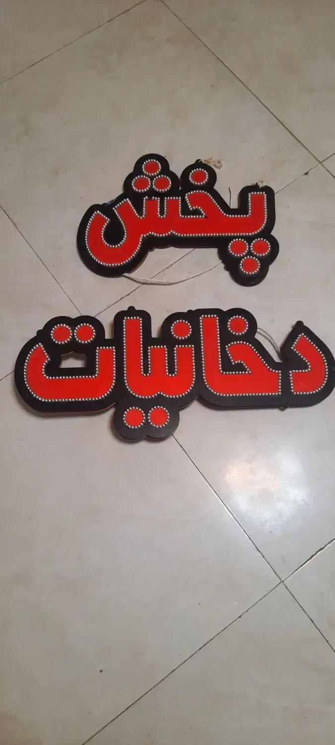 تابلو|فروشگاه و مغازه|اصفهان, لنبان|دیوار