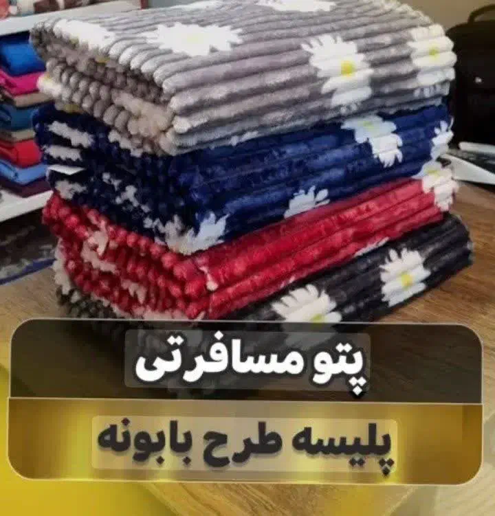 پتو مسافرتی|رختخواب، بالش، پتو|سنقر, |دیوار