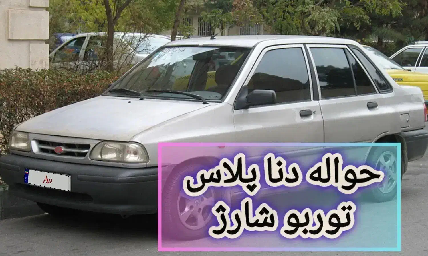 حواله پراید|خودرو سواری و وانت|بروجرد, |دیوار