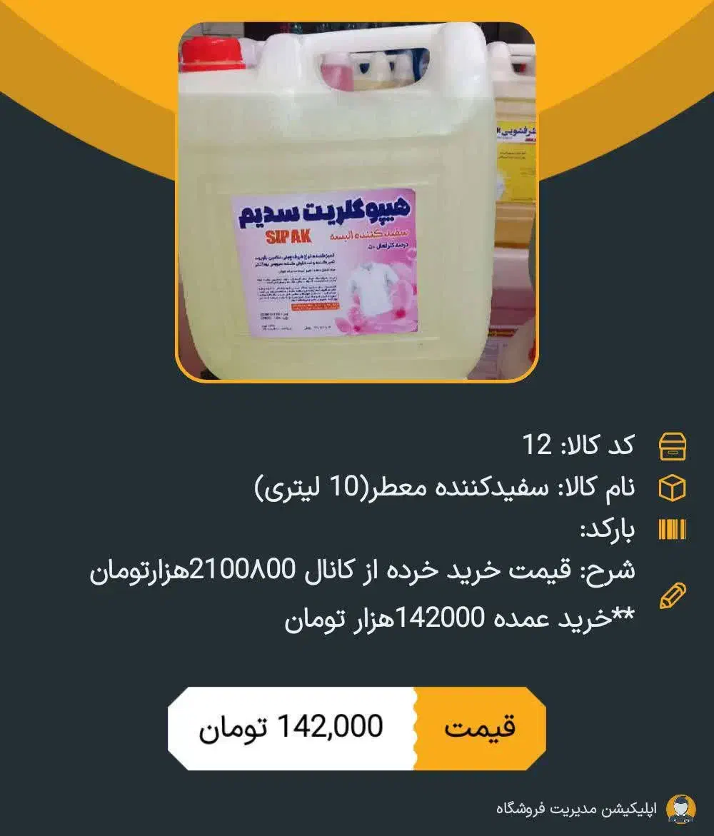 مایع سفید کننده سیپاک|مواد شوینده و دستمال کاغذی|یزد, |دیوار