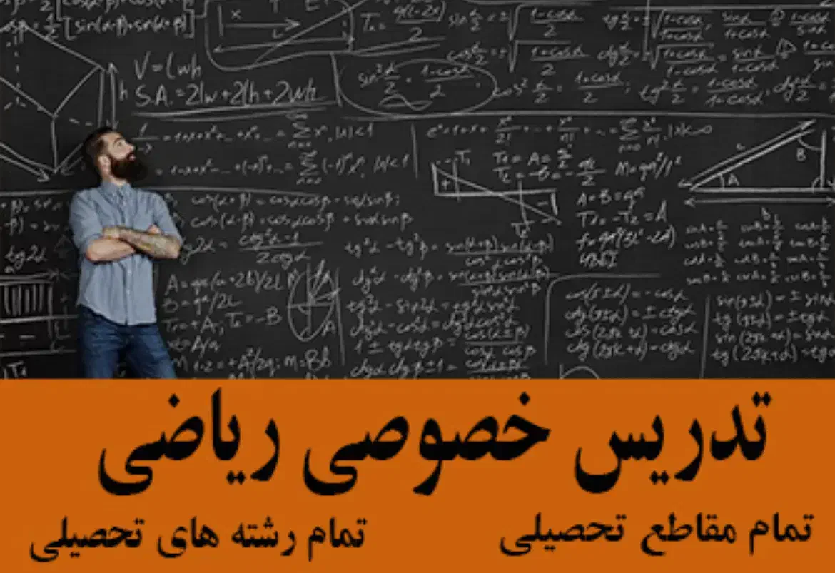 تدریس ریاضی تضمینی|خدمات آموزشی|شهرکرد, |دیوار