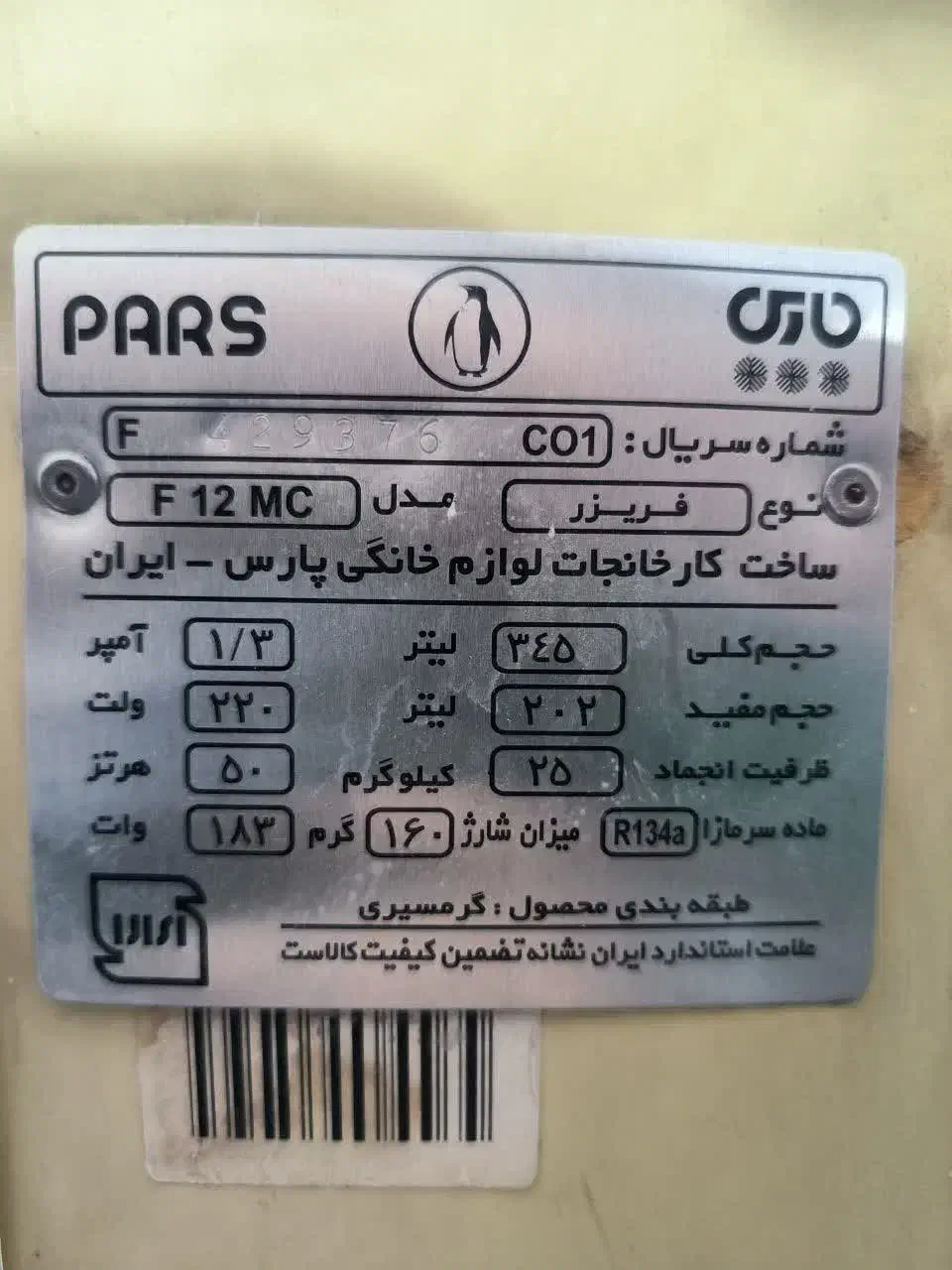 فریزر|یخچال و فریزر|قم, تعویض پلاک|دیوار