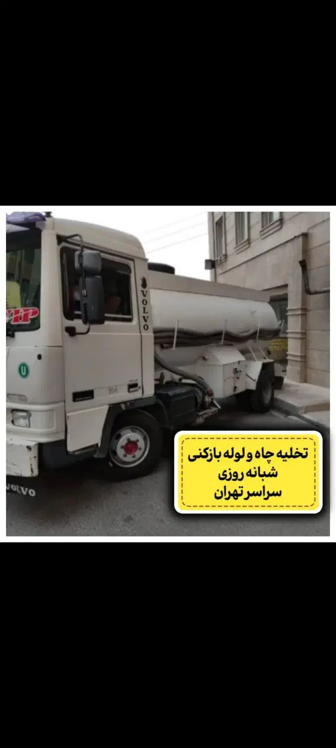 تخلیه چاه لوله بازکنی فنرزن چاه کن لایروبی مقنی|خدمات پیشه و مهارت|تهران, میرداماد|دیوار