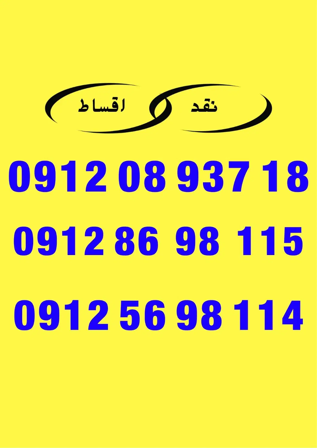 0912-08-937+18|سیم‌کارت|ارومیه, |دیوار