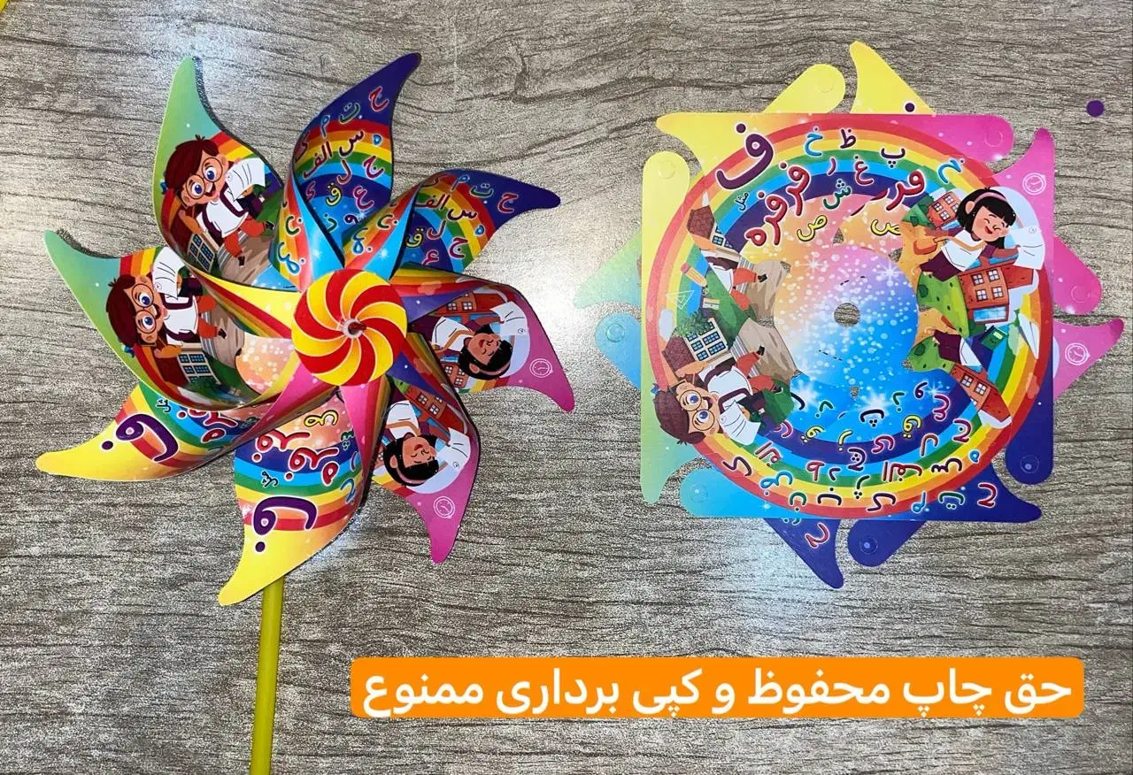 فرفره رنگین کمانی|اسباب‌‌بازی|ایلام, |دیوار