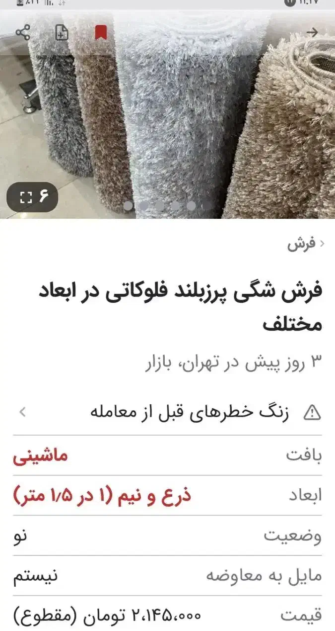 فرش شگی|فرش|قم, هفت تیر|دیوار
