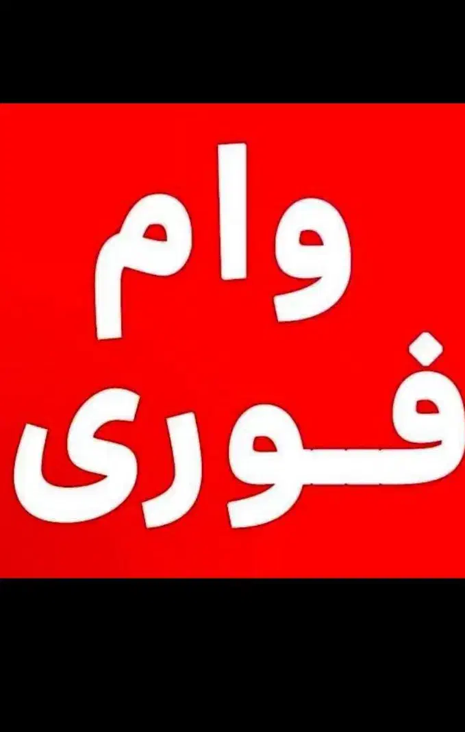 اگر میخوای ماشین طلا بگیری بیا وام بگیر برو بخر|خدمات مالی، حسابداری، بیمه|تهران, آهنگران (سراسیاب دولاب)|دیوار