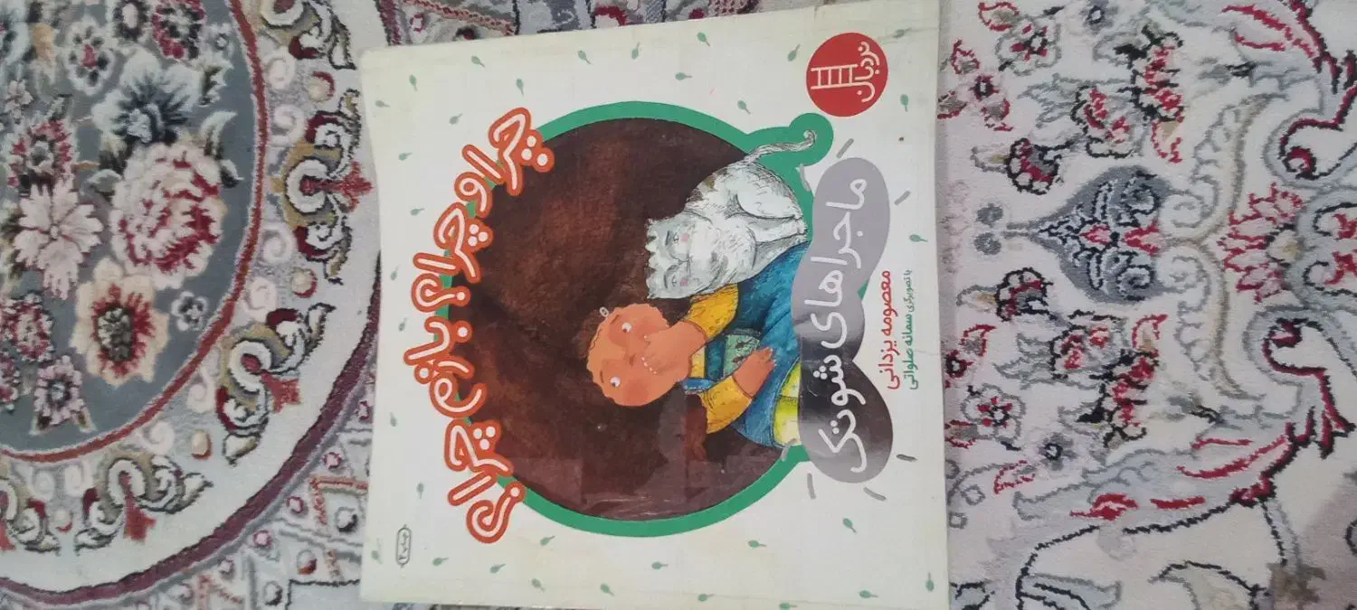 کتاب قصه های اموزشی|کتاب و مجله آموزشی|بردسیر, |دیوار