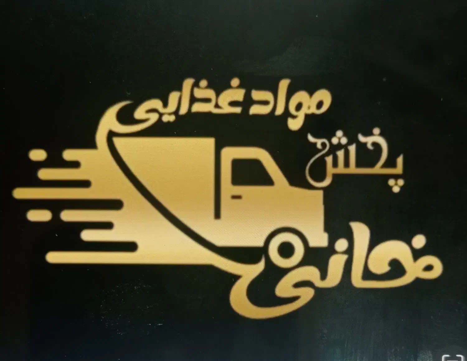 راننده و توزیع کننده مواد غذایی|استخدام حمل و نقل|کاشمر, |دیوار