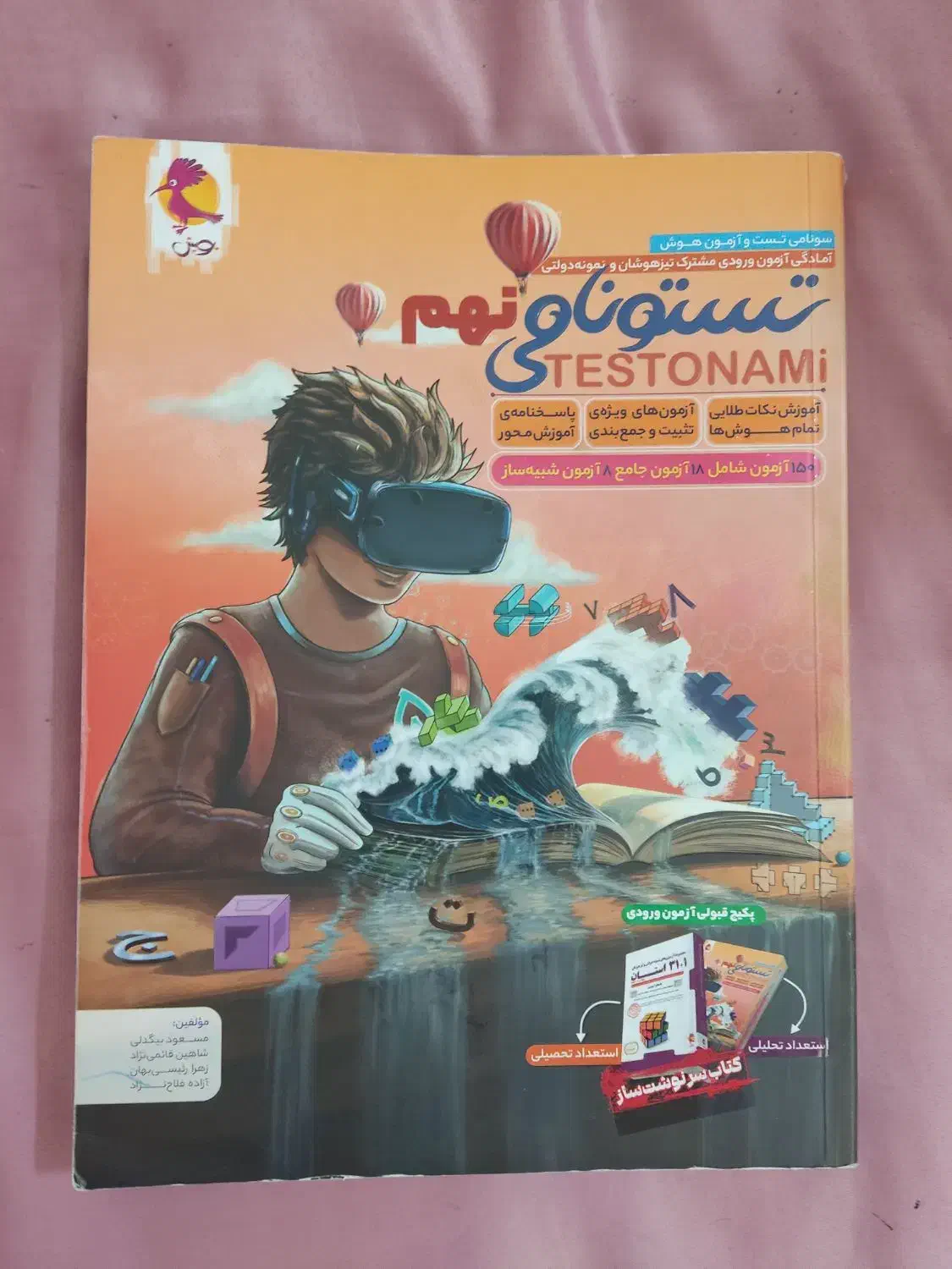 کتاب تست تسونامی|کتاب و مجله آموزشی|اردکان, |دیوار