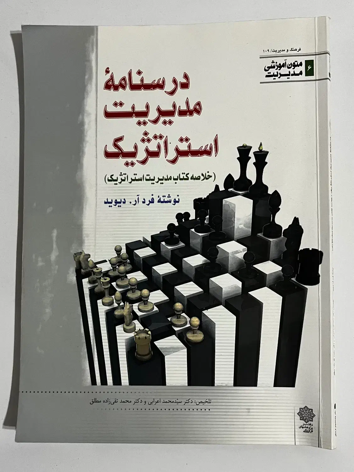 کتاب مدیریت استراتژیک فرد آر. دیوید|کتاب و مجله آموزشی|بندر انزلی, آذربایجان|دیوار