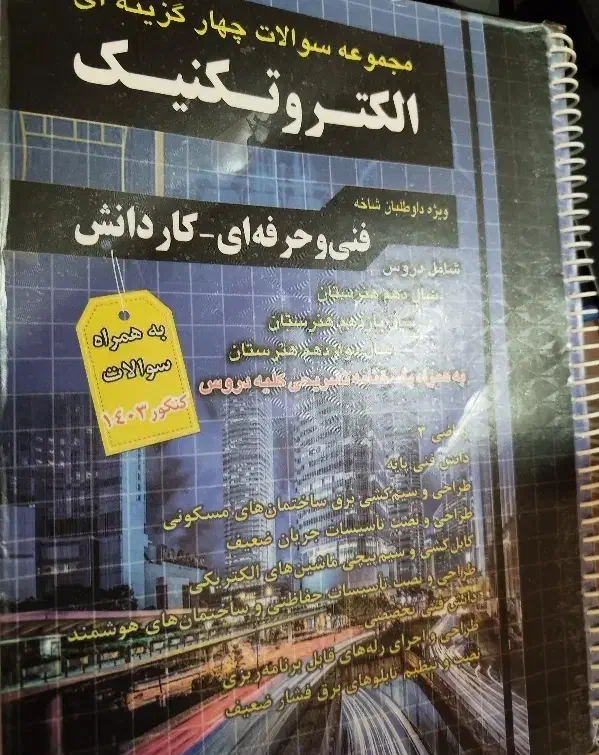 دو کتاب تست کنکور الکتروتکنیک|کتاب و مجله آموزشی|تهران, حشمتیه|دیوار