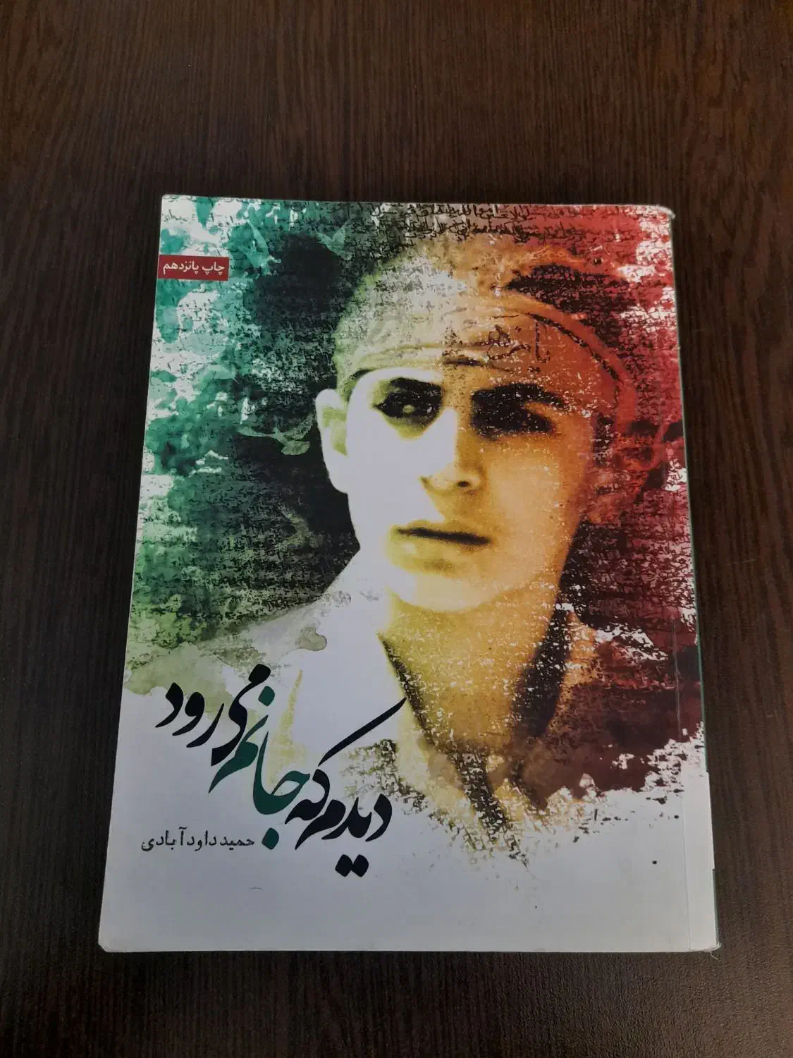 کتاب دیدم که جانم می رود|کتاب و مجله مذهبی|شهریار, شهریار|دیوار