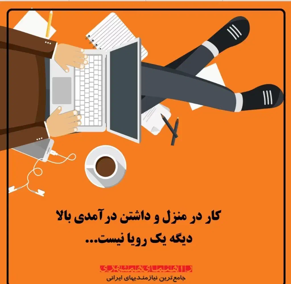 کاردرمنزل با گوشی به صورت پاره وقت بادرامدی عالی|استخدام رایانه و فناوری اطلاعات|خمینی‌شهر, |دیوار