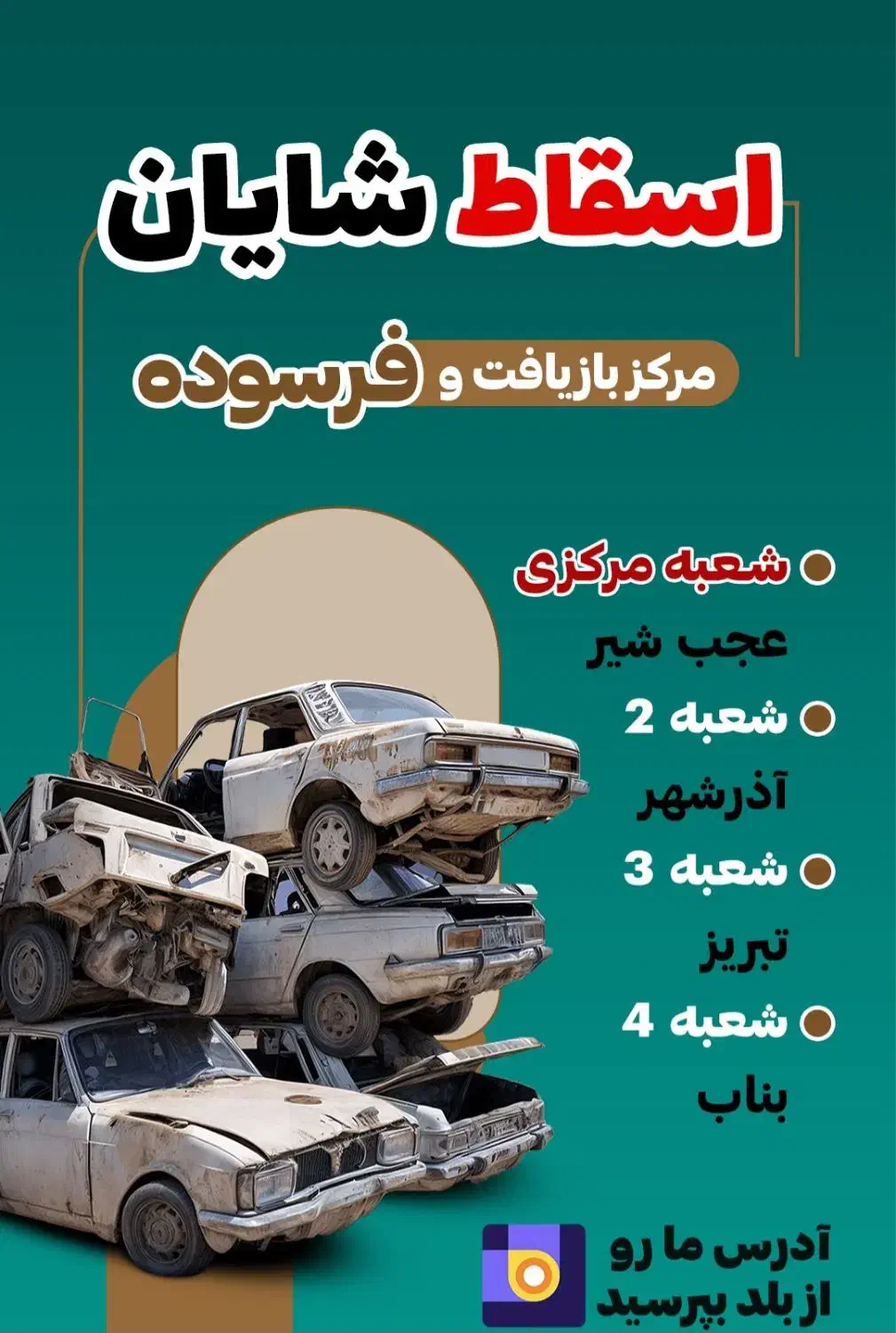 اسقاط خودرو شایان|خدمات موتور و ماشین|عجب شیر, |دیوار