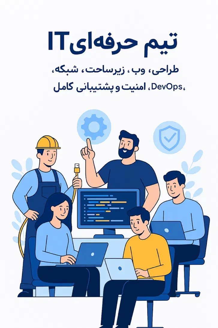 تیم حرفه‌ای IT، طراحی وب، زیرساخت و پشتیبانی کامل|خدمات رایانه‌ای و موبایل|تهران, جردن|دیوار
