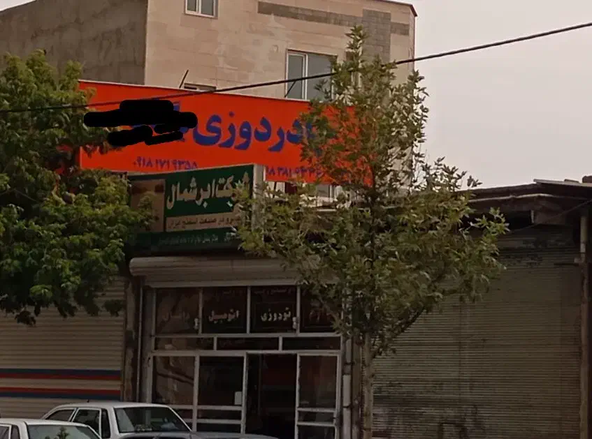 جوشکاری سیار|خدمات پیشه و مهارت|سنندج, |دیوار