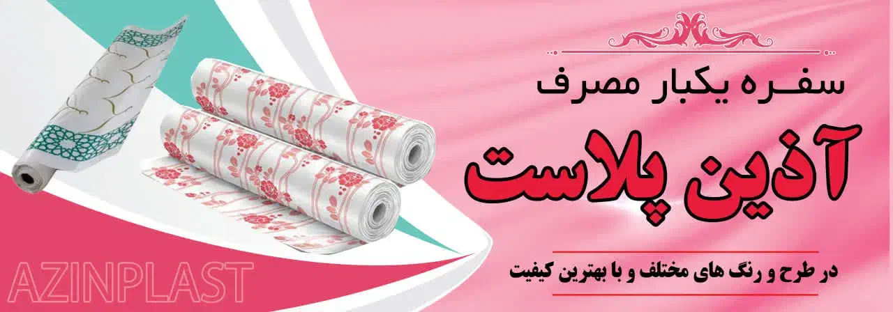 سفره یکبارمصرف|سفره، حوله، دستمال آشپزخانه|دورود, |دیوار