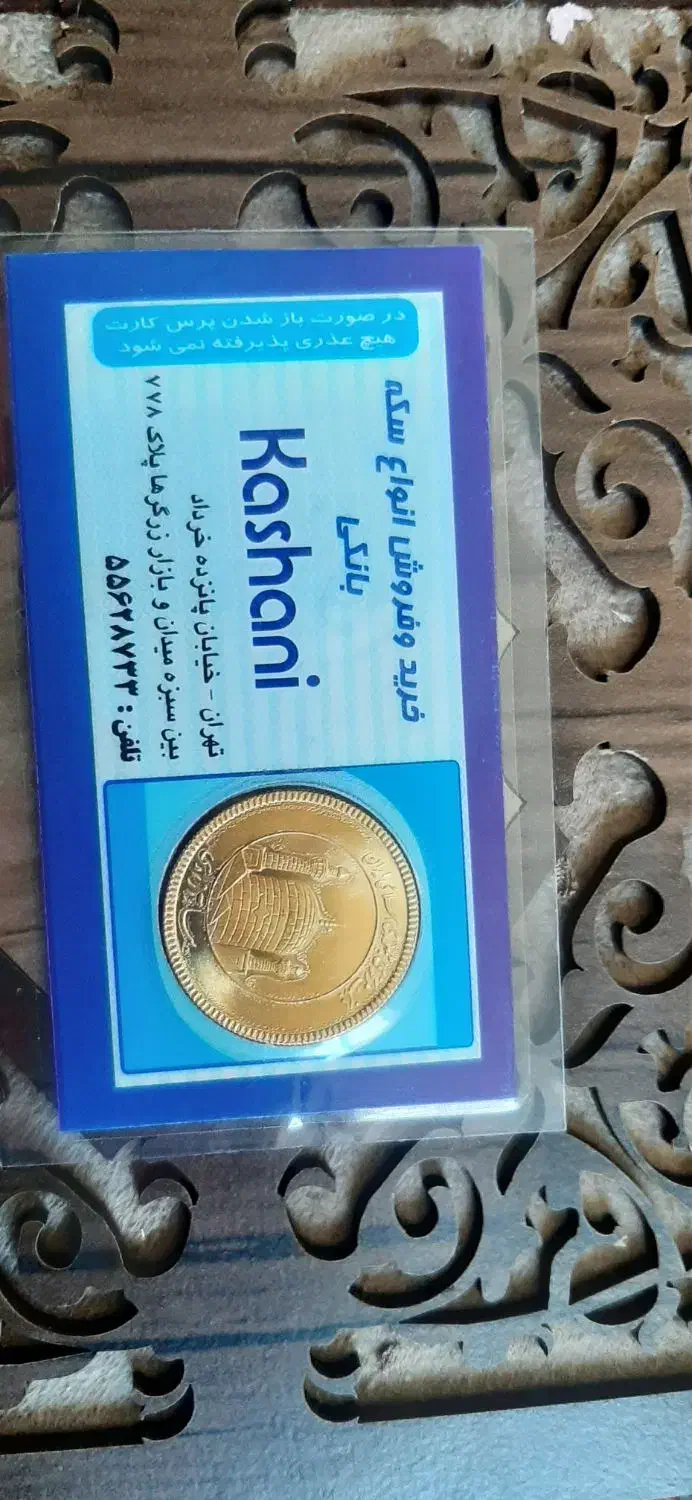 سکه امامی|جواهرات|الیگودرز, |دیوار