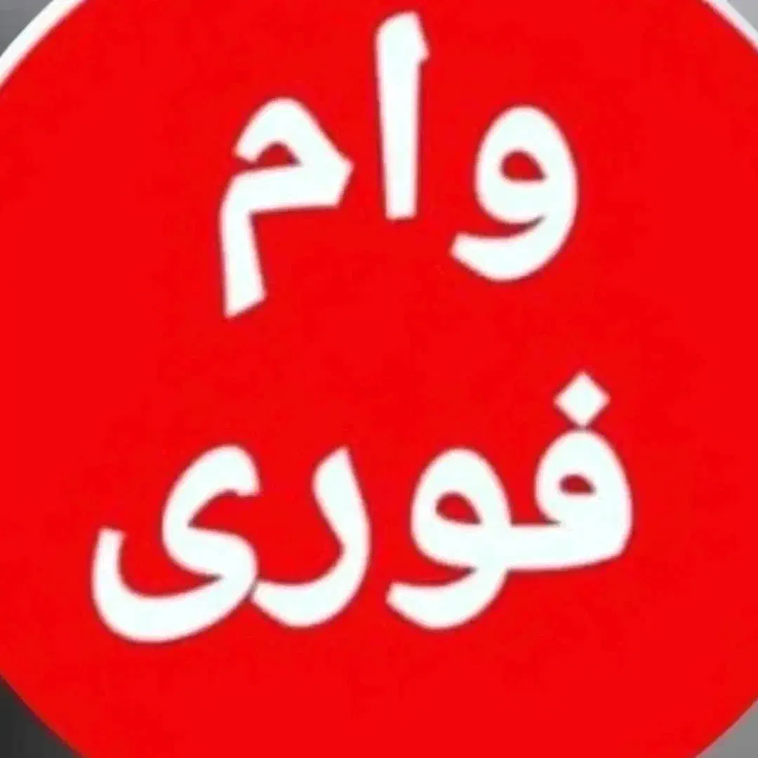 وام فوری|خدمات مالی، حسابداری، بیمه|همدان, |دیوار