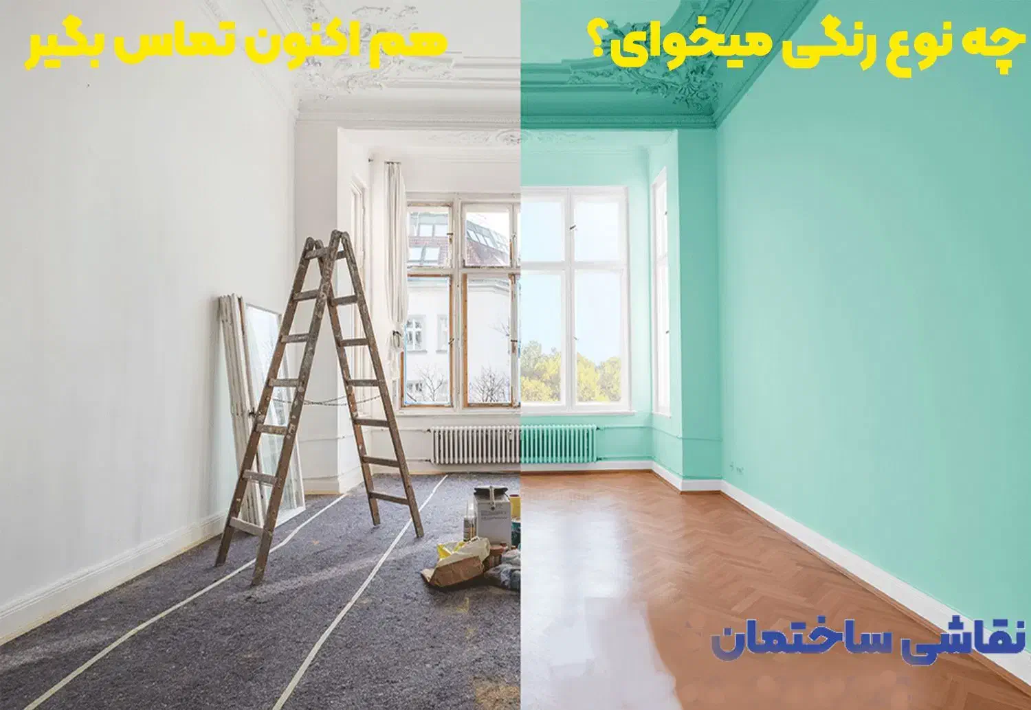 نقاشی و رنگ ساختمان،بتانه،لکه گیری رفع زردی و نم|خدمات پیشه و مهارت|کرمانشاه, |دیوار
