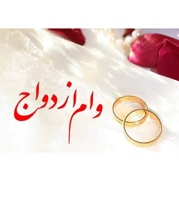 نیازمند وام ازدواج هستم|خدمات مالی، حسابداری، بیمه|نیشابور, شهرک اندیشه|دیوار