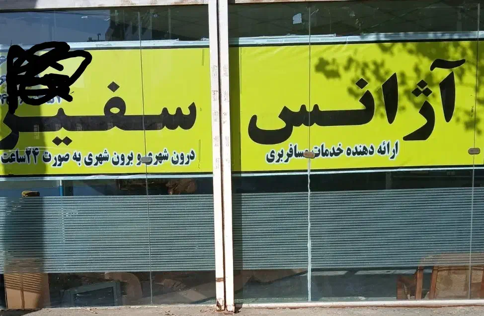 آژانس سفیر در مبارک اباد|استخدام حمل و نقل|سنندج, |دیوار