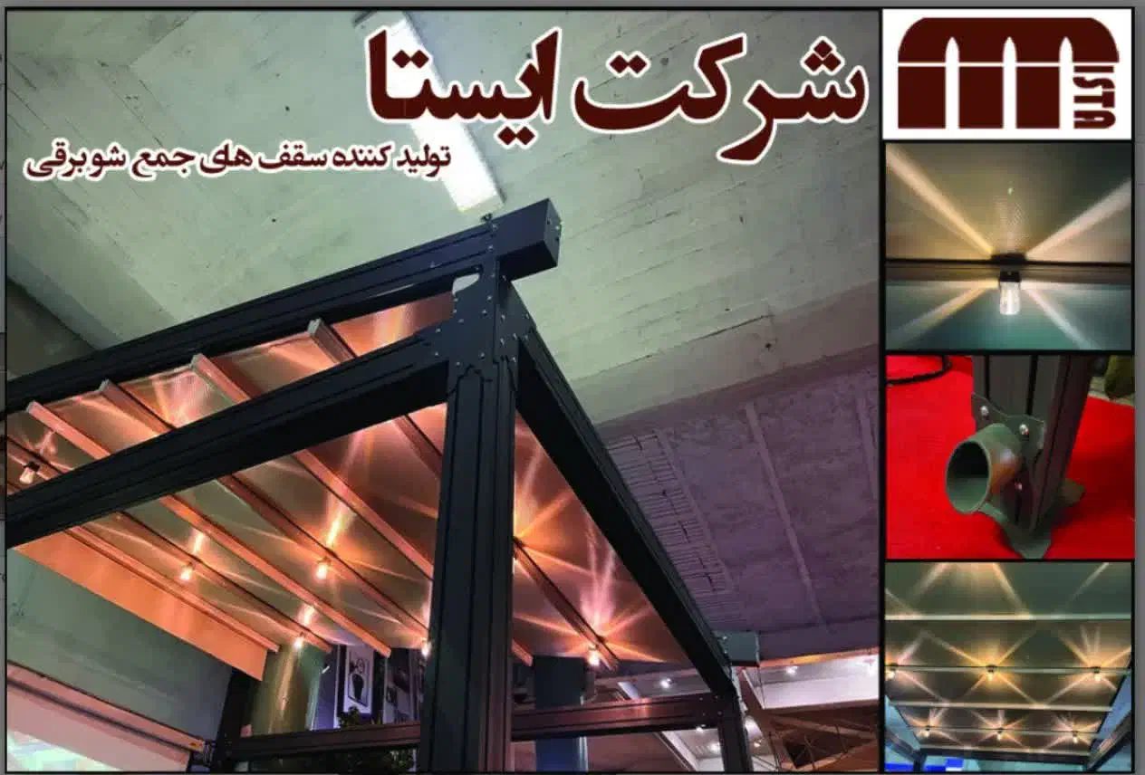 پوشش متحرک وثابت سقف جمع شو پارچه ای|خدمات پیشه و مهارت|شیراز, راهنمایی|دیوار