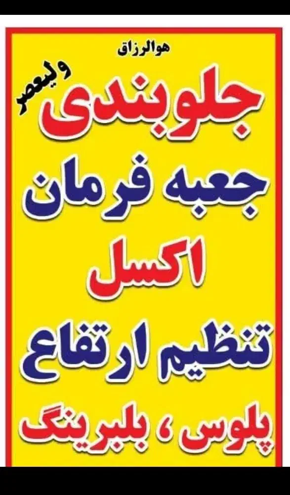 جلوبندی کامل انواع ماشین ایرانی خارجی با 40٪تخفیف|خدمات موتور و ماشین|مشهد, الهیه|دیوار