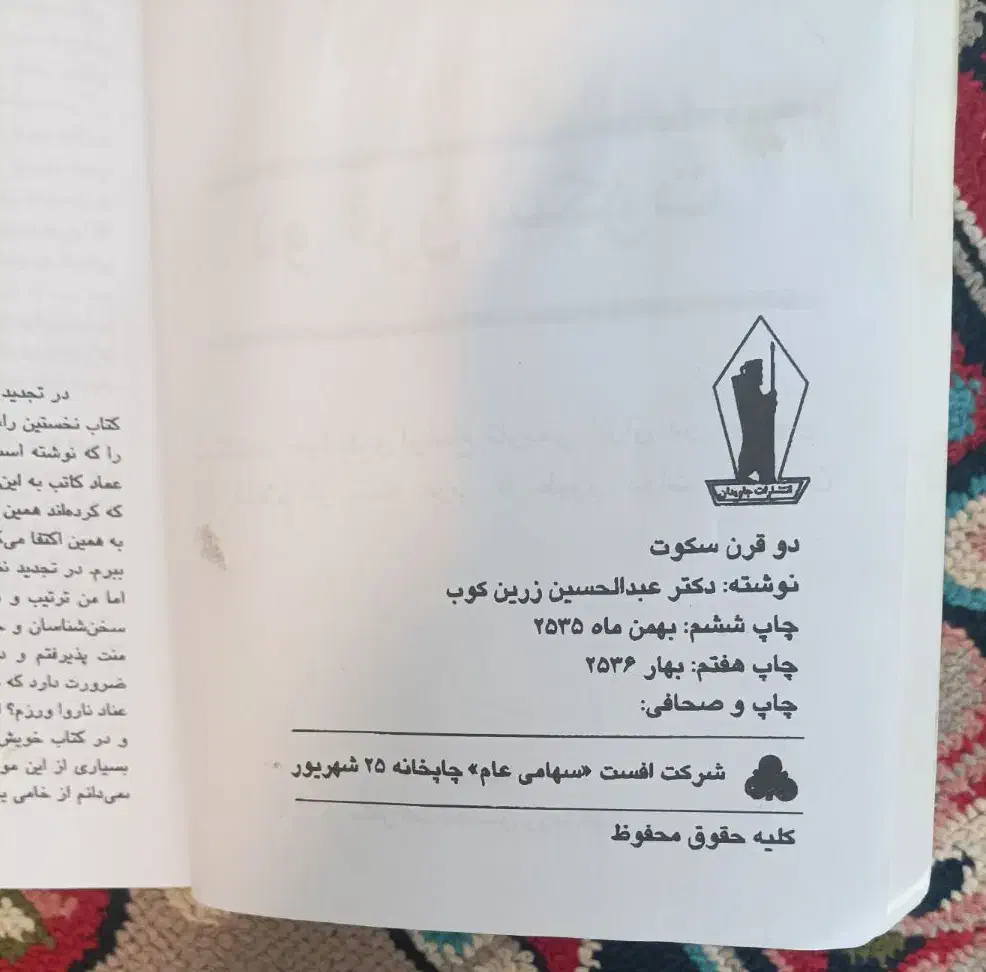 کتاب دو قرن سکوت چاپ۲۵۳۶(۱۳۵۶)|کتاب و مجله تاریخی|کرمانشاه, |دیوار