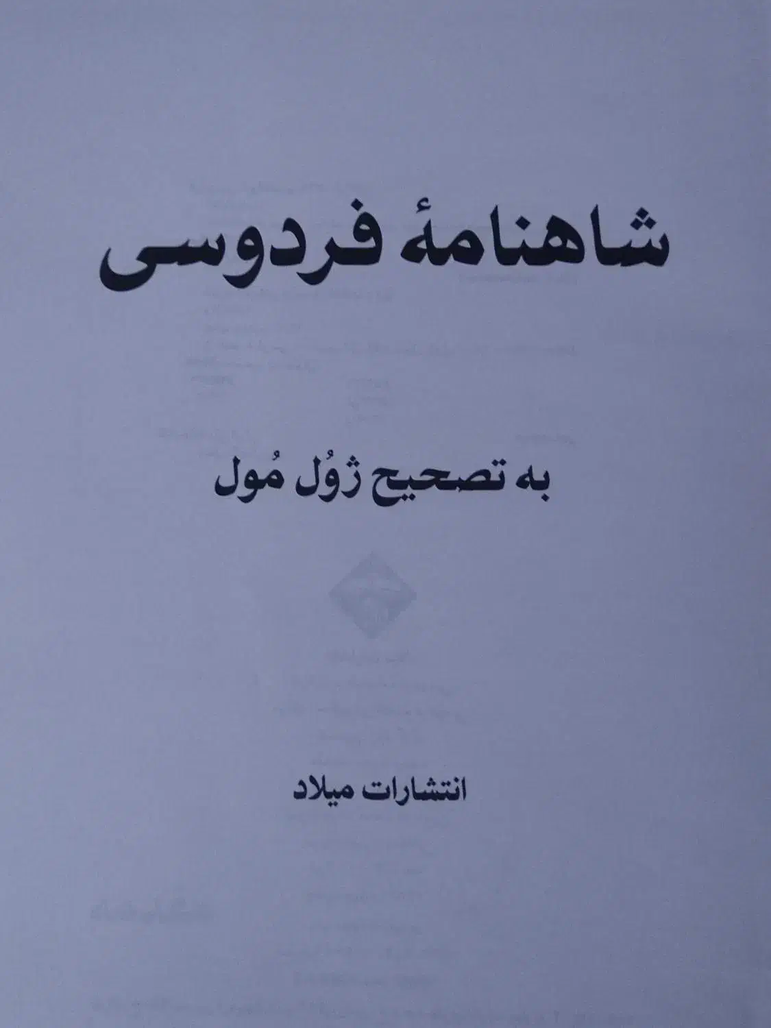 شاهنامه فردوسی ژول مول|کتاب و مجله ادبی|تهران, تجریش|دیوار