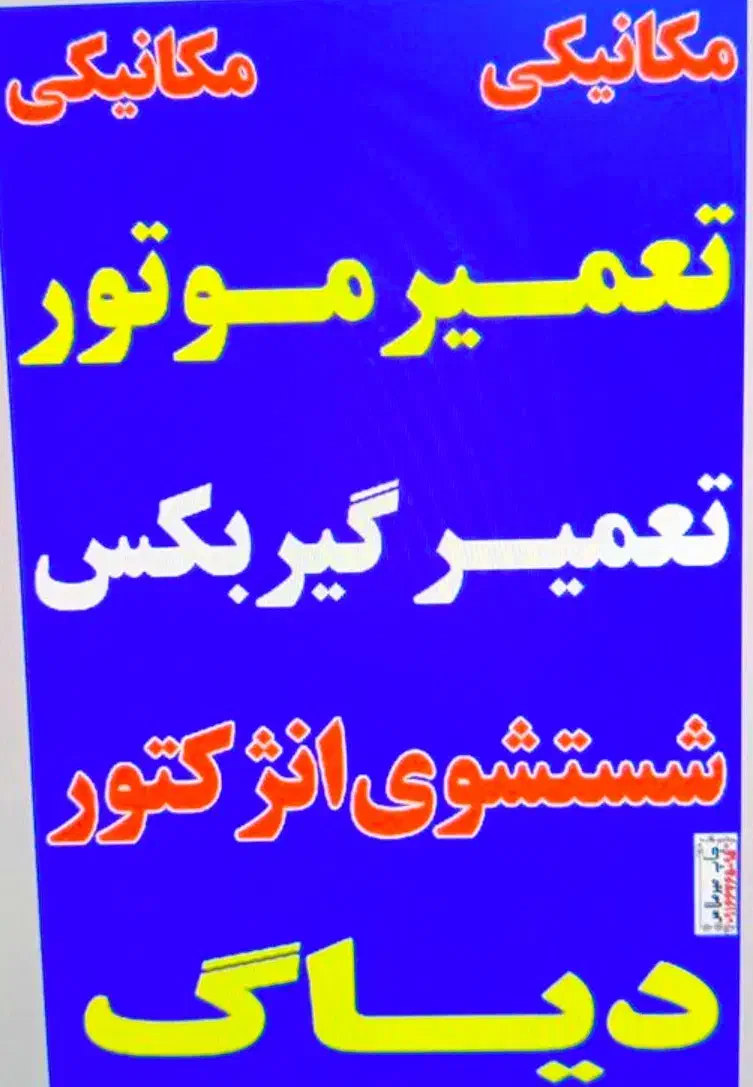 مکانیک سیار ودرب مغازه|خدمات موتور و ماشین|تهران, مطهری|دیوار