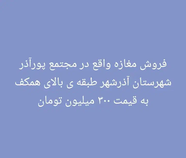 فروش مغازه پاساژ پورآذر به قیمت ۳۰۰میلیون تومان|فروش مغازه و غرفه|آذرشهر, |دیوار