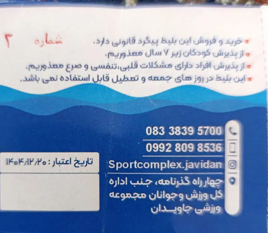 بلیط استخر جاویدان|بلیت ورزشی|کرمانشاه, |دیوار