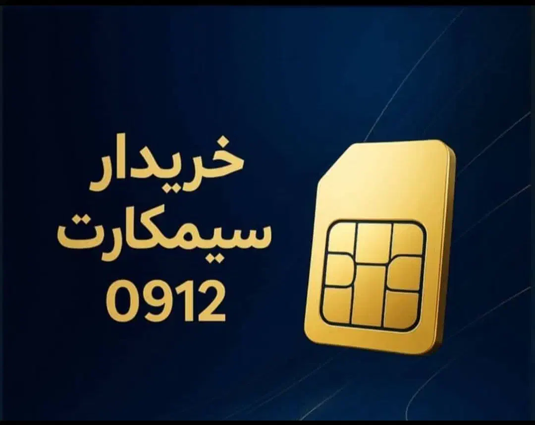 0912.015.6442|سیم‌کارت|اصفهان, احمدآباد|دیوار